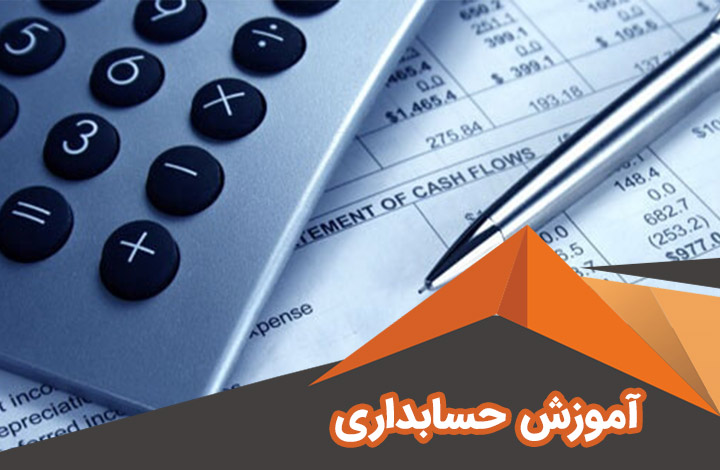 آموزش حسابداری در تهران صادقیه